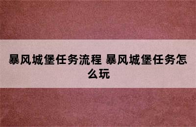 暴风城堡任务流程 暴风城堡任务怎么玩